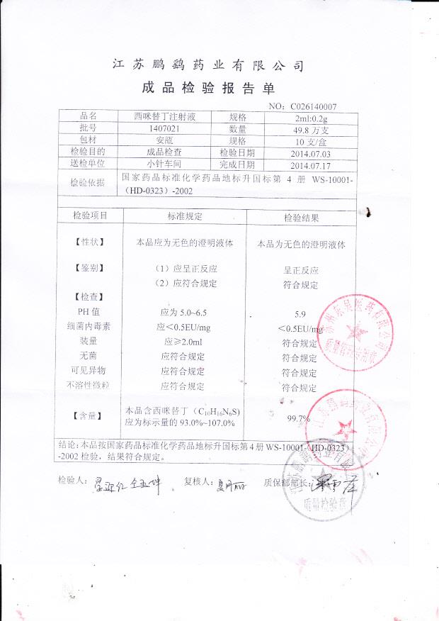 1407021西米替丁注射液