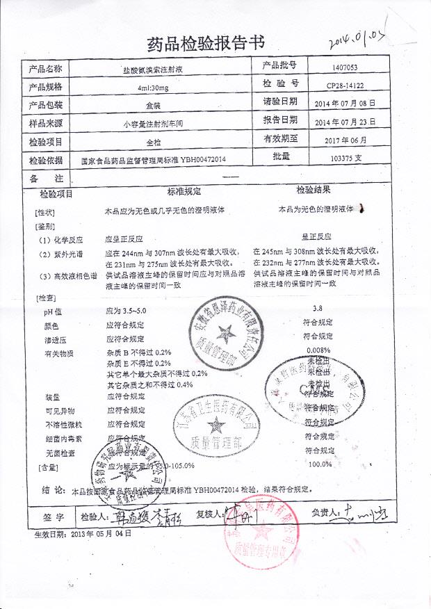 1407053盐酸氨溴索注射液