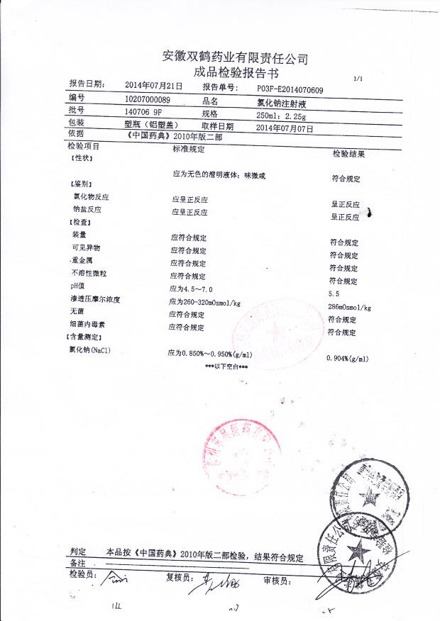 1407069F氯化钠注射液