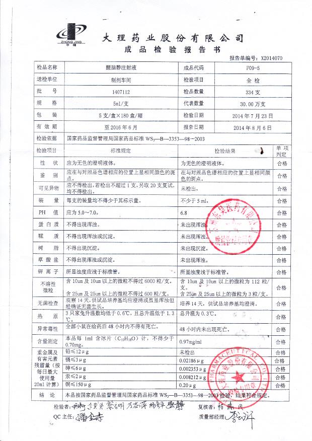 1407112醒脑静注射液