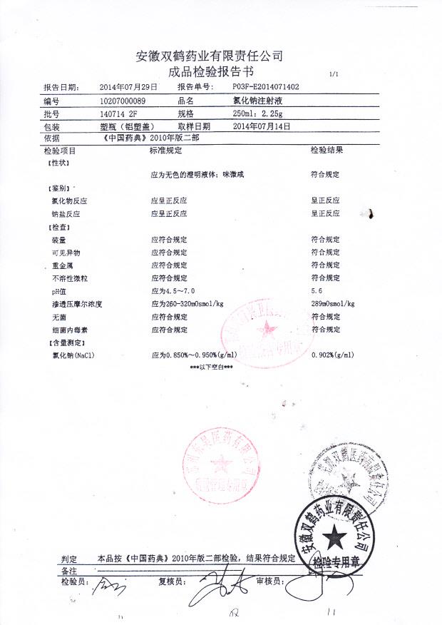 1407142F氯化钠注射液