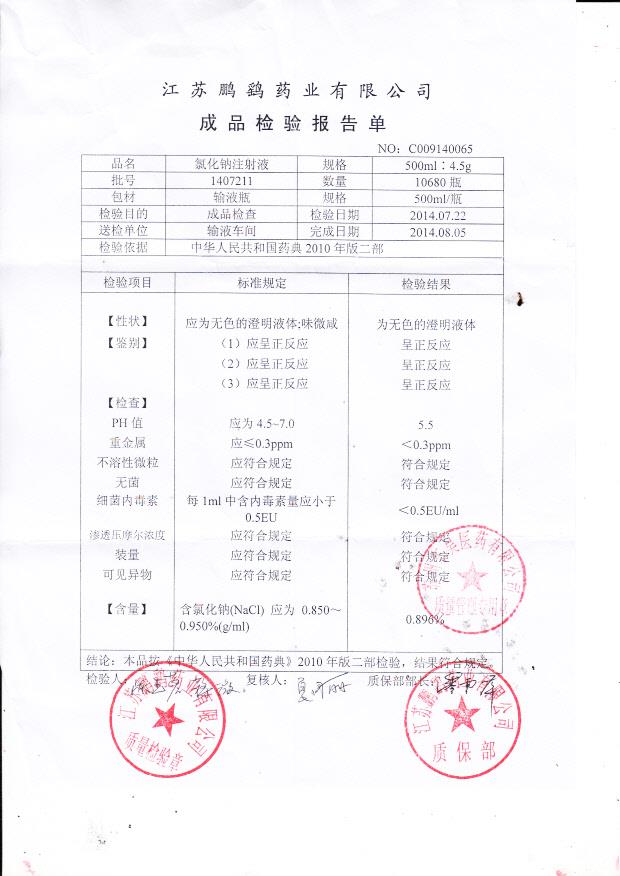 1407211氯化钠注射液