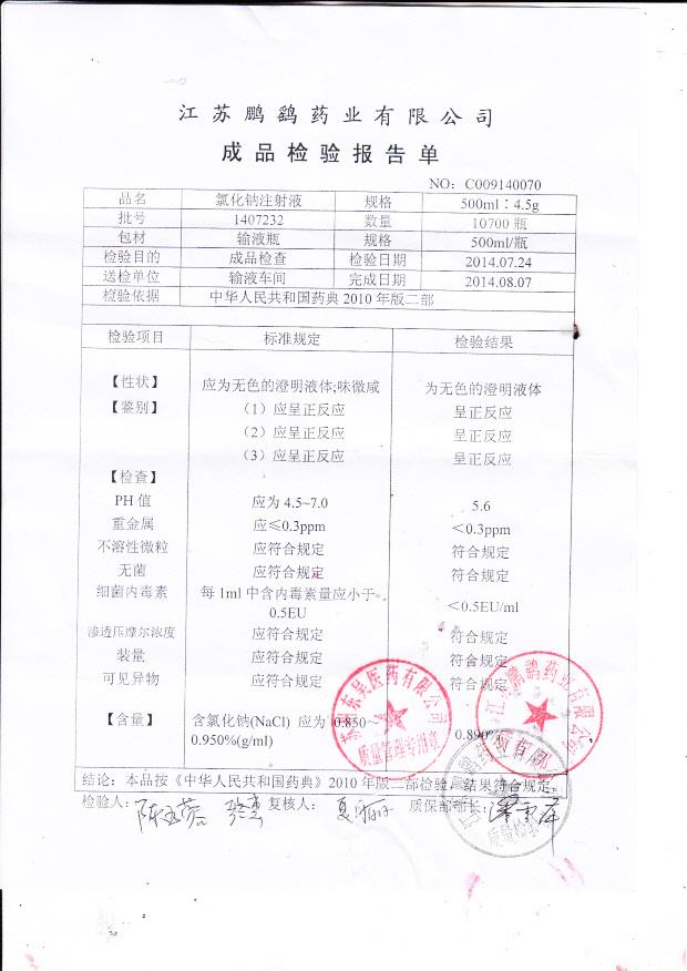 1407232氯化钠注射液