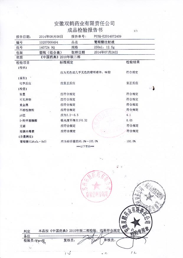 1407249Q葡萄糖注射液