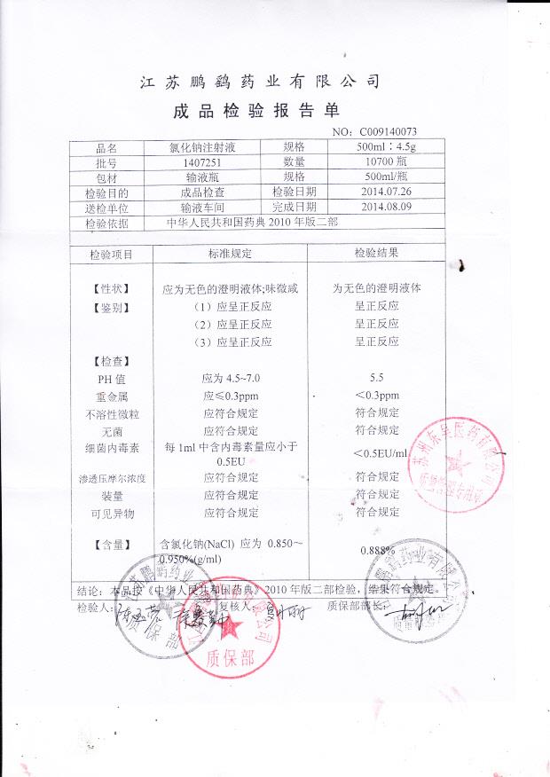 1407251氯化钠注射液