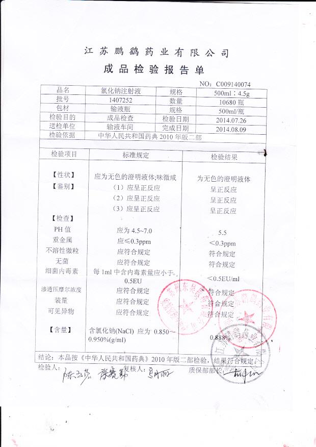 1407252氯化钠注射液