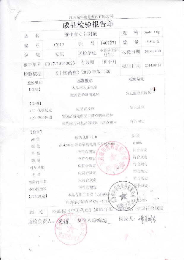 1407271维生素C注射液