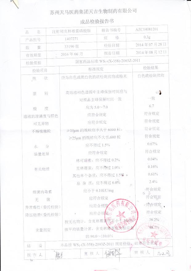 1407271注射用克林霉素磷酸酯