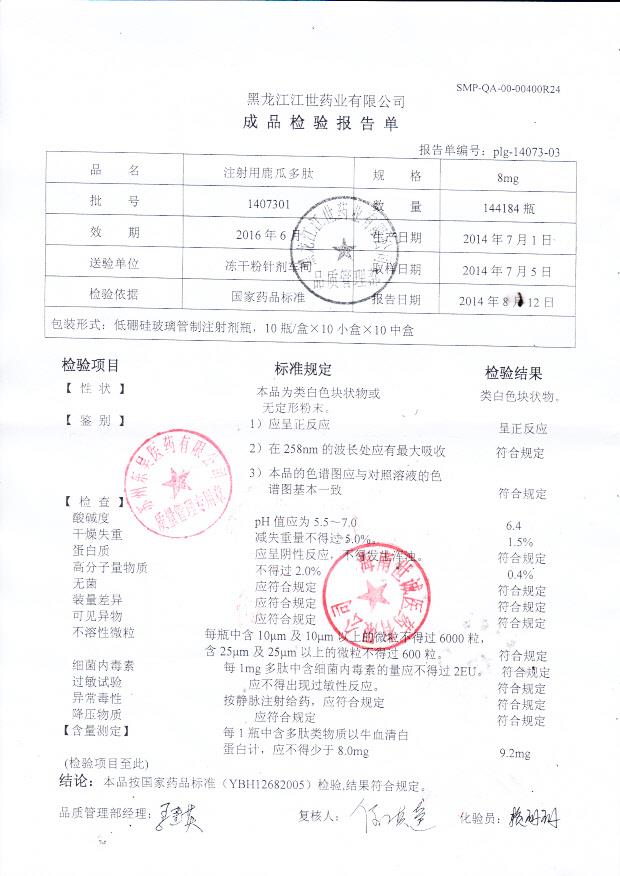 1407301注射用鹿瓜多肽