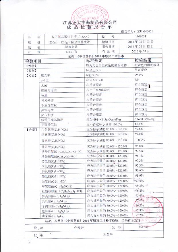 1408031复方氨基酸注射液
