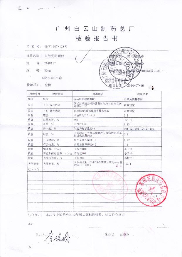 2140117头孢克肟颗粒