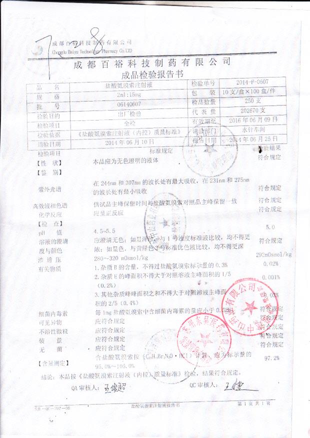 06140607盐酸氨溴索注射液