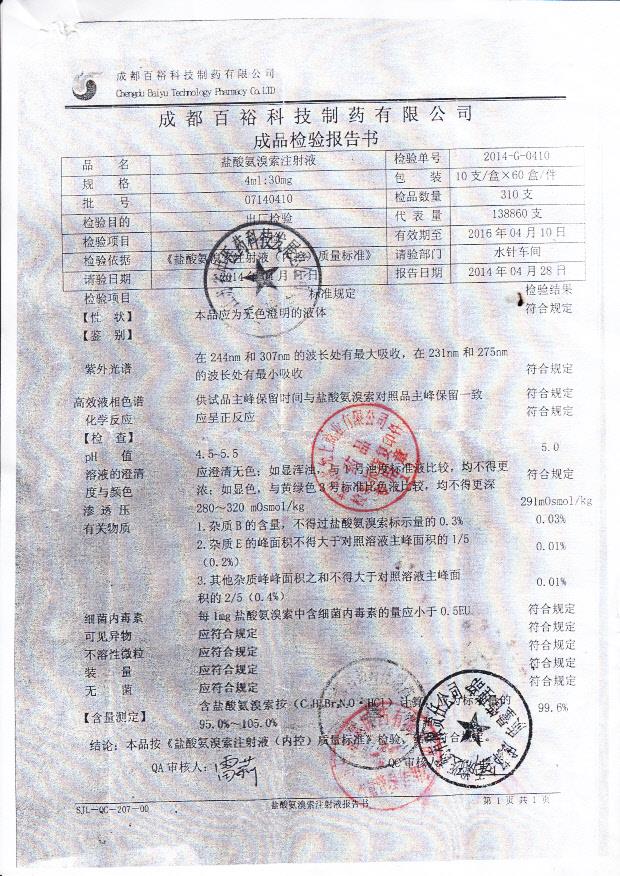 07140410盐酸氨溴索注射液