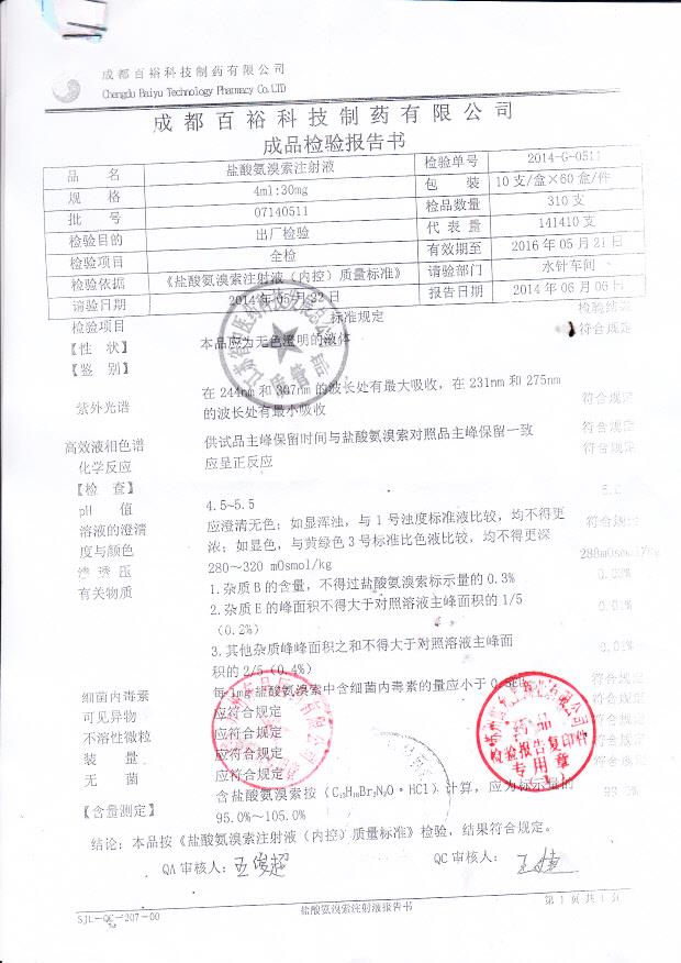 07140511盐酸氨溴索注射液。