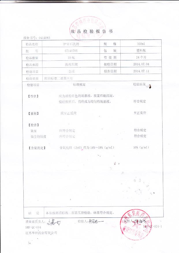 07140705炉甘石洗剂