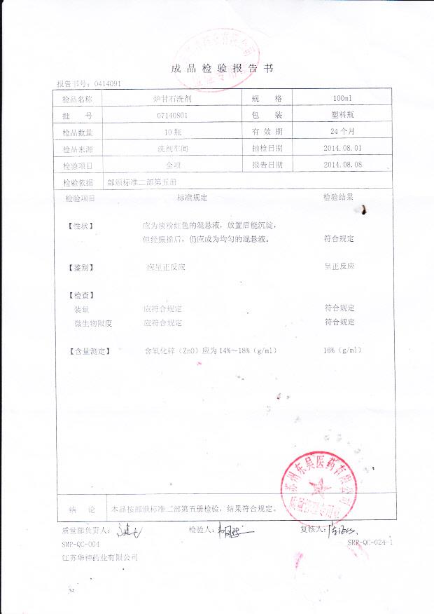 07140801炉甘石洗剂