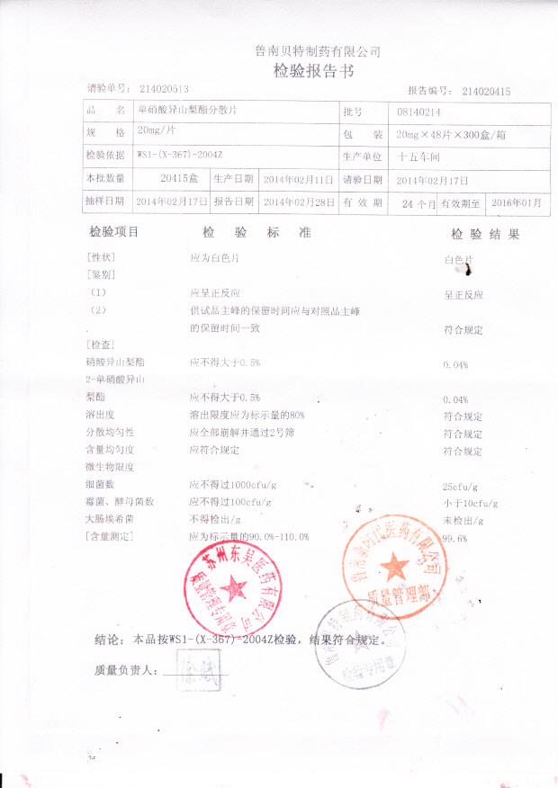 08140214但硝酸异山梨分散片