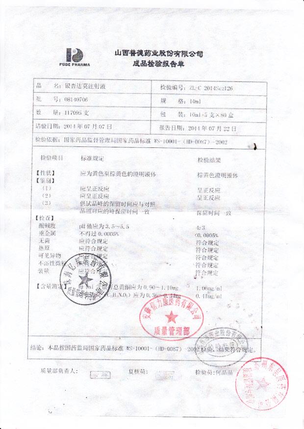 08140706银杏达莫注射液