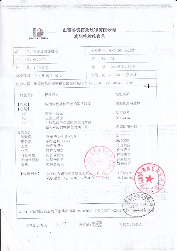 08140706银杏达莫注射液_0001