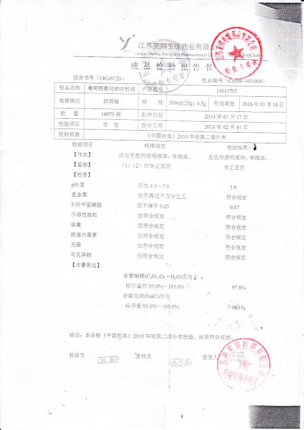 14011702葡萄糖氯化钠注射液