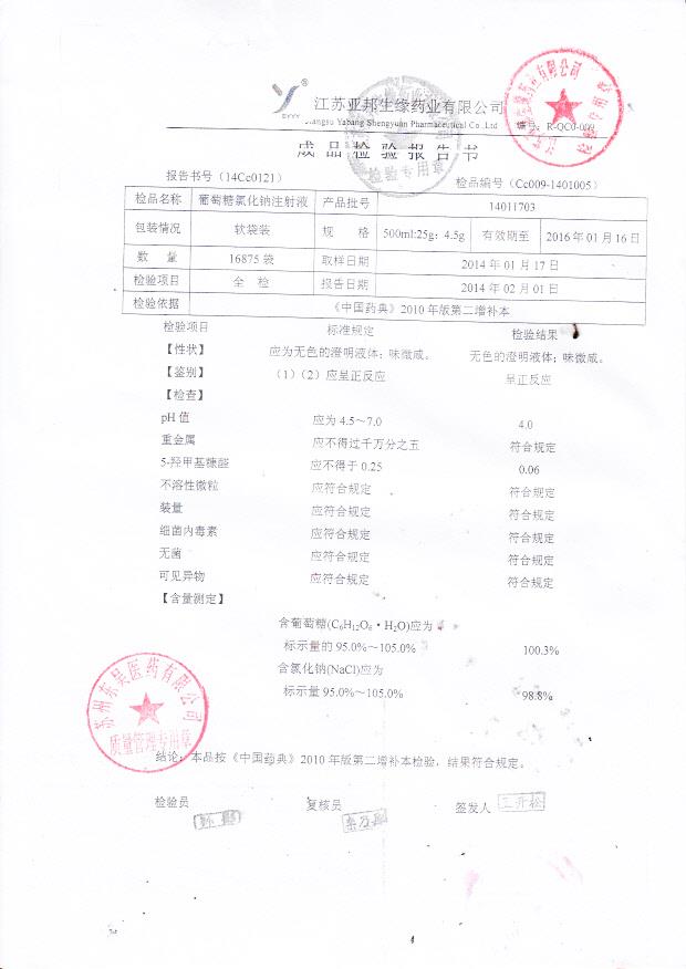 14011703葡萄糖氯化钠注射液