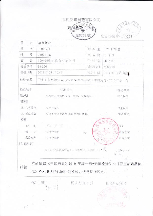 14021708康复新液