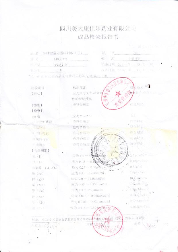 14030771多种微量元素注射液