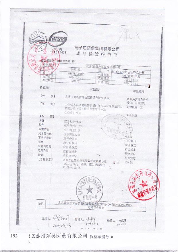 14031431左克（盐酸左氧氟沙星注射液）