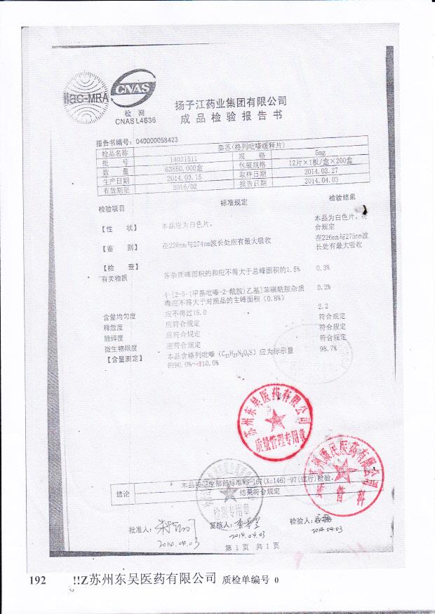 14031511秦苏（格列吡嗪缓释片）