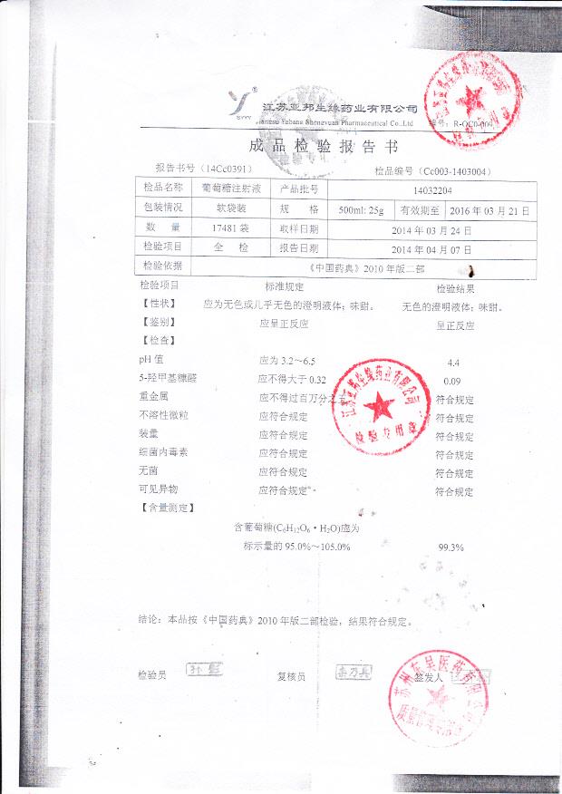 14032204葡萄糖注射液