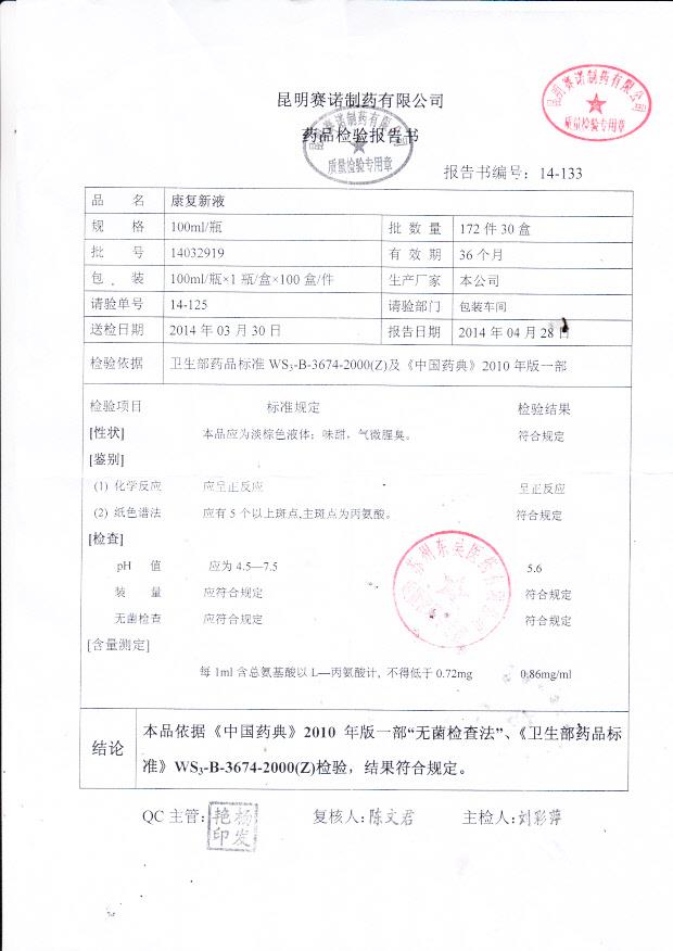 14032919康复新液