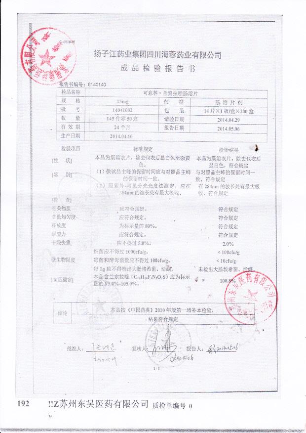 14041002可意林兰索拉唑肠溶片