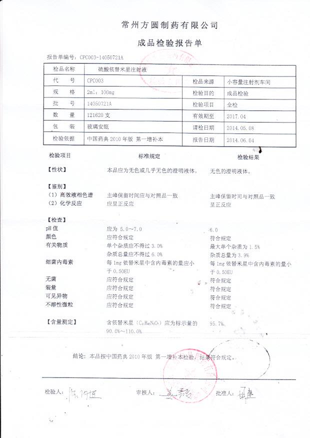 14050721A硫酸依替米星注射液