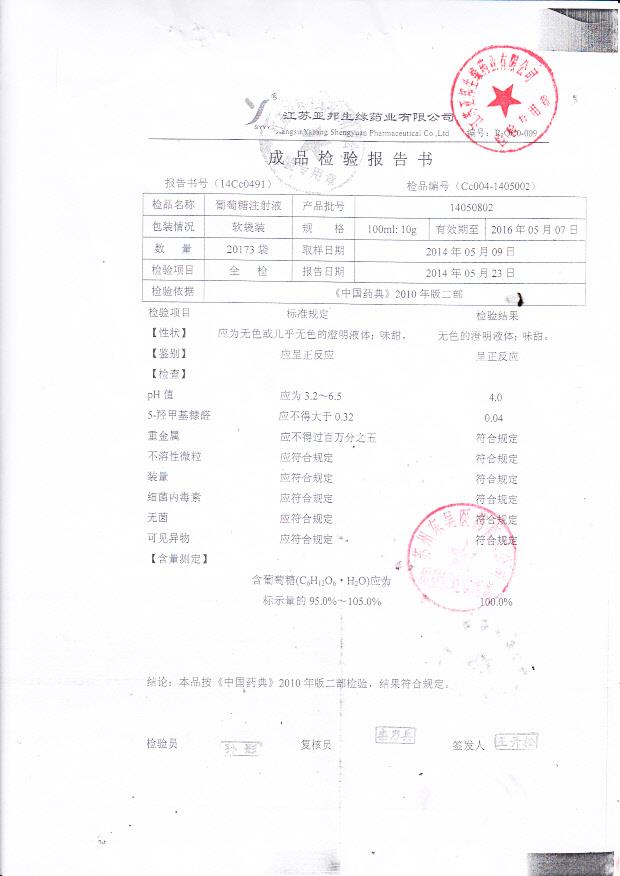 14050802葡萄糖注射液.