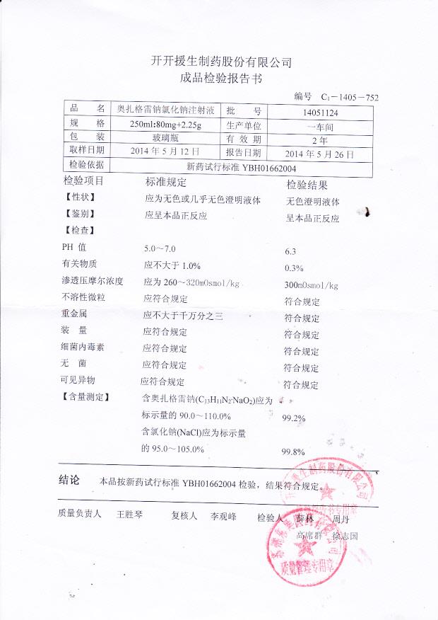 14051124奥扎格雷钠氯化钠注射液