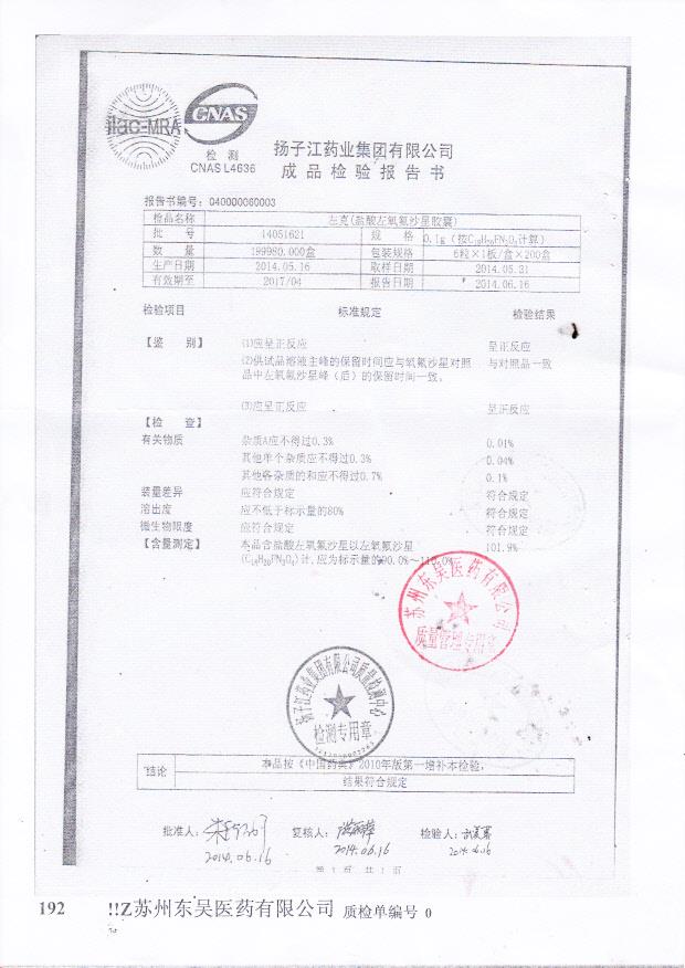 14051621左克（盐酸左氧氟沙星胶囊）