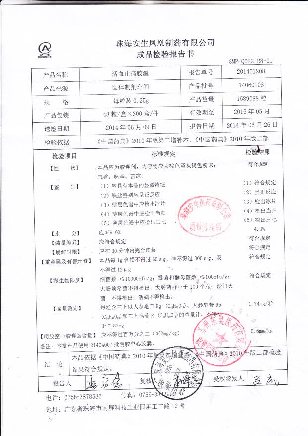 14060108活血止痛胶囊