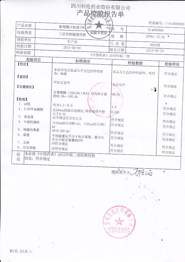 14060806葡萄糖注射液