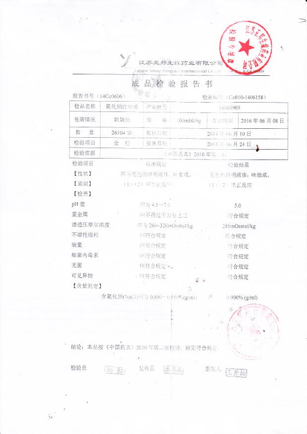 14060905氯化钠注射液