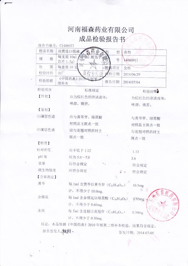 14060911双黄连口服液