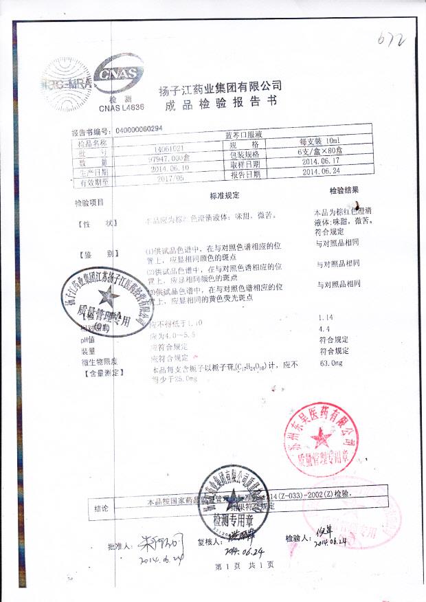 14061021蓝芩口服液