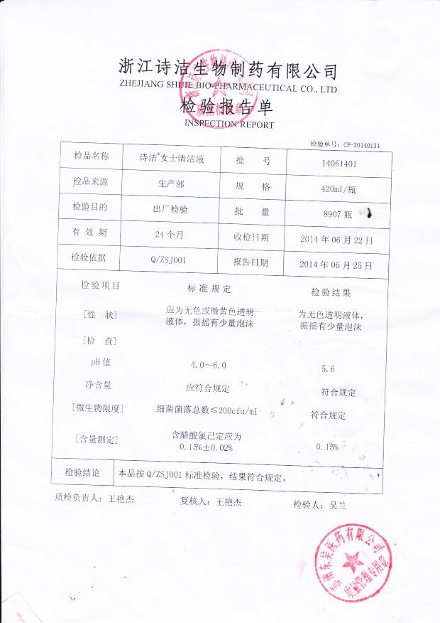 14061401诗洁女士清洁液