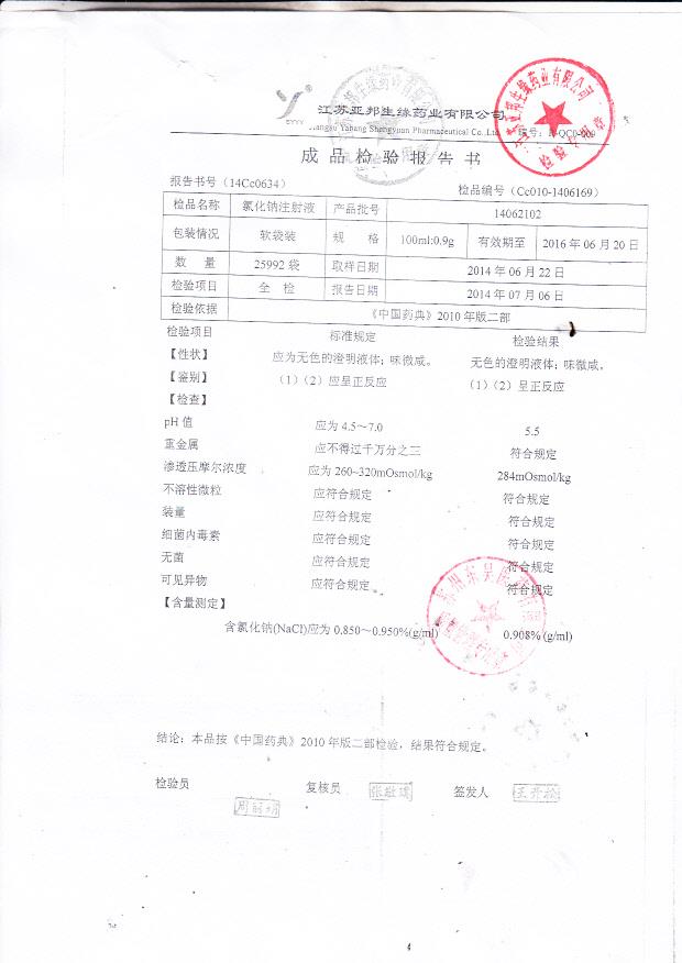 14062102氯化钠注射液