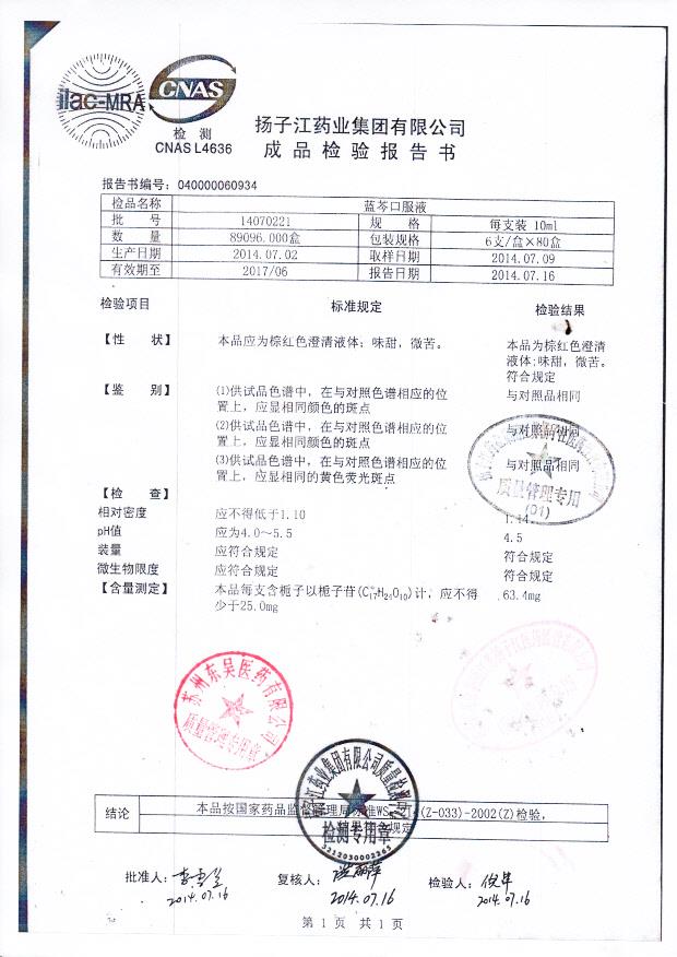 14070221蓝芩口服液。