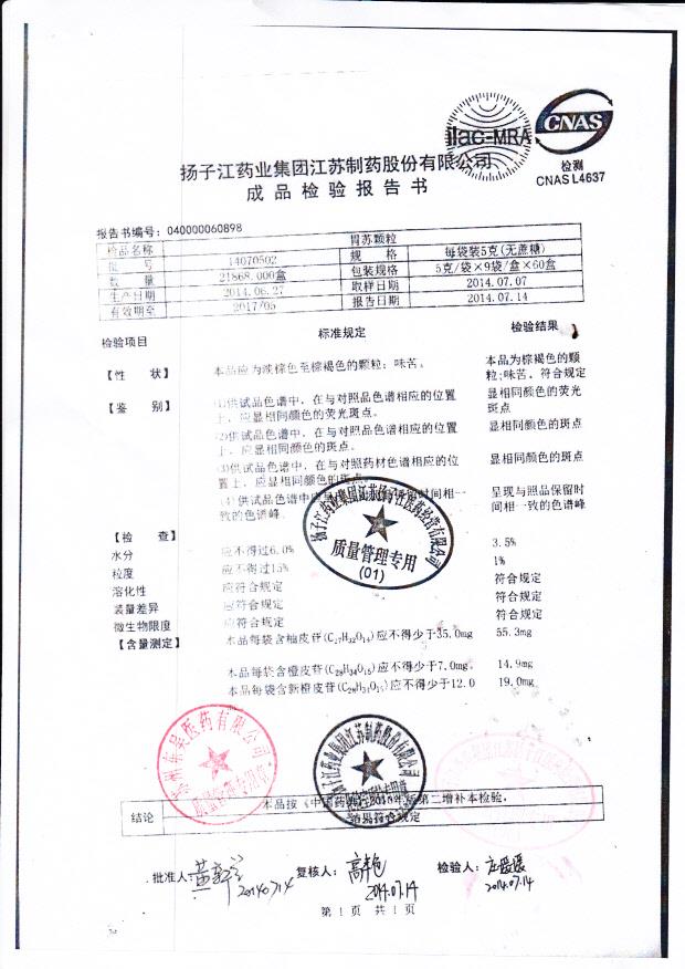 14070502胃苏颗粒