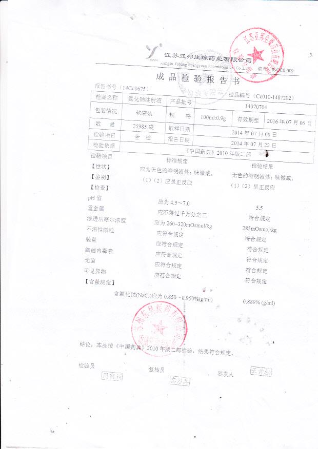 14070704氯化钠注射液