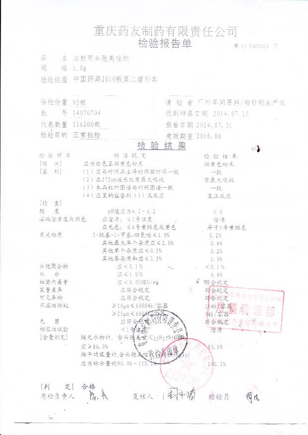 14070704注射用头孢美唑钠