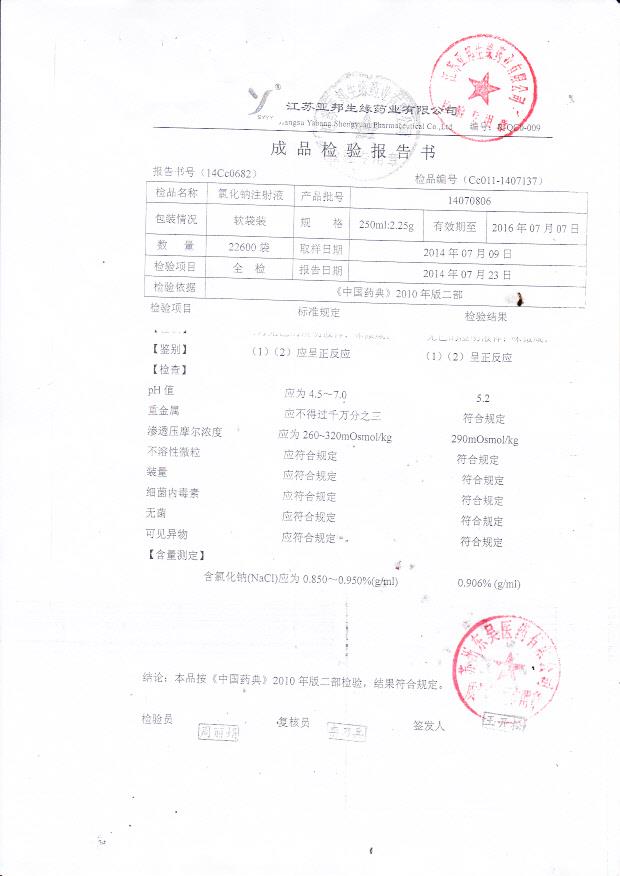 14070806氯化钠注射液