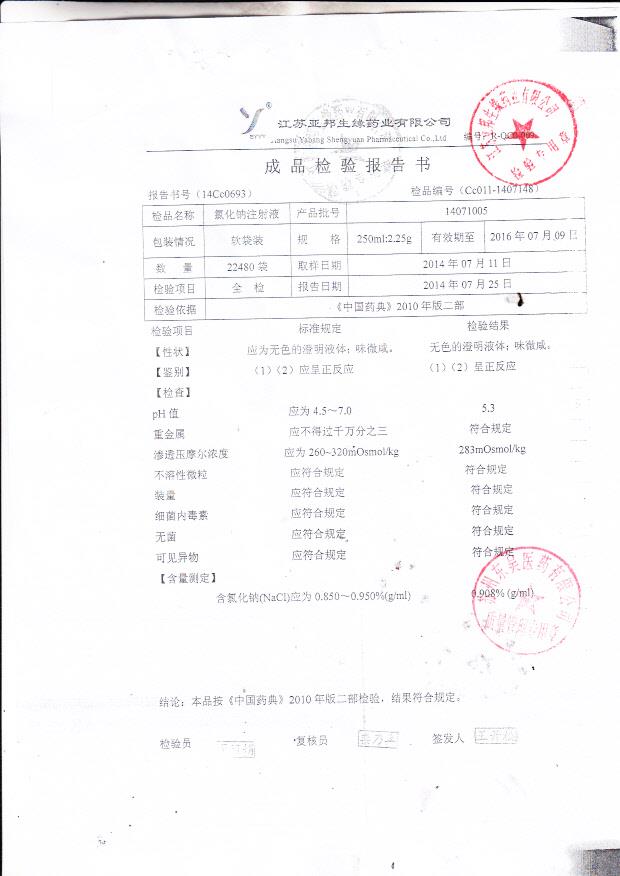 14071005氯化钠注射液