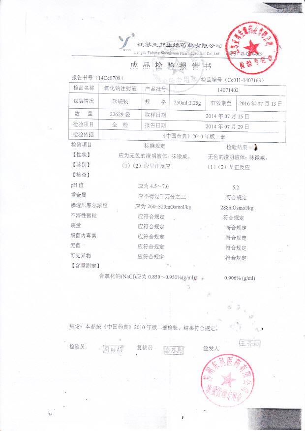 14071402氯化钠注射液